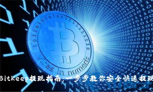 BitKeep提现指南：一步步教你安全快速提现