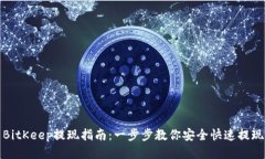 BitKeep提现指南：一步步教你安全快速提现