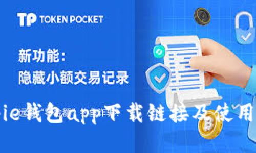 Bitpie钱包app下载链接及使用指南