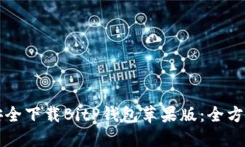 如何安全下载BitP钱包苹果版：全方位指南
