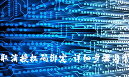 比特派如何取消授权码绑定：详细步骤与常见问题解答