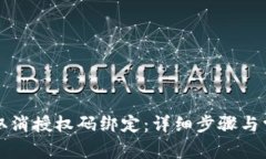 比特派如何取消授权码绑定：详细步骤与常见问