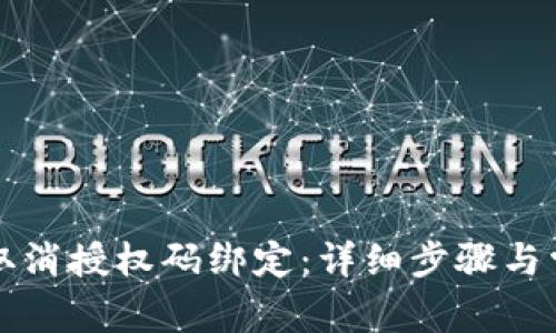 比特派如何取消授权码绑定：详细步骤与常见问题解答