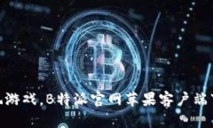 题目: 畅玩游戏，B特派官网苹果客户端下载全攻