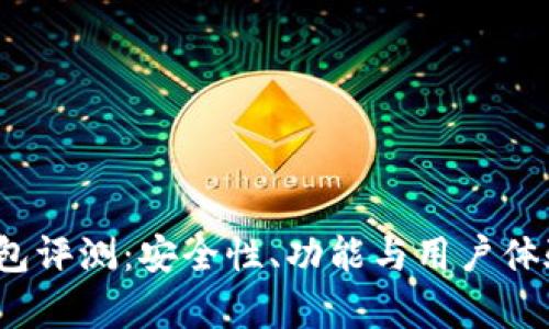 BitPie 钱包评测：安全性、功能与用户体验全面分析