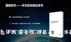 BitPie 钱包评测：安全性、功能与用户体验全面分