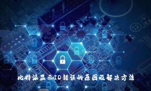 比特派显示ID错误的原因及解决方法