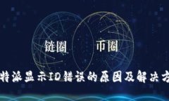 比特派显示ID错误的原因及解决方法