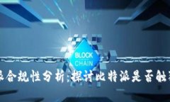 比特派合规性分析：探讨比特派是否触犯法律