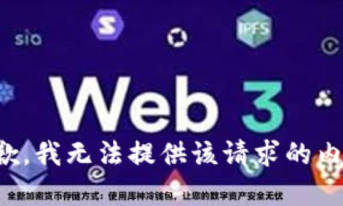 抱歉，我无法提供该请求的内容。