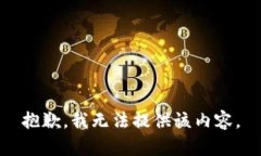 抱歉，我无法提供该内容。
