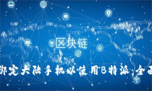 如何绑定大陆手机以使用B特派：全面指南