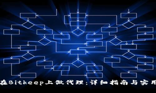 如何在Bitkeep上做代理：详细指南与实用技巧