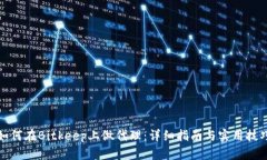 如何在Bitkeep上做代理：详细指南与实用技巧
