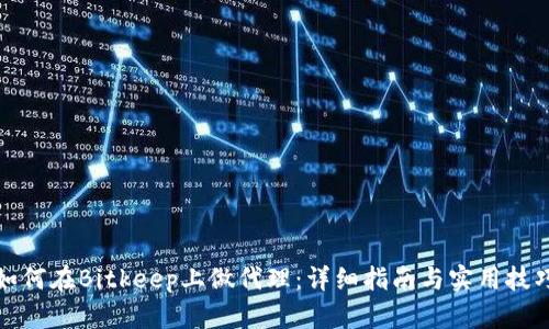 如何在Bitkeep上做代理：详细指南与实用技巧