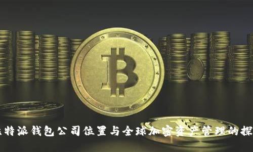 比特派钱包公司位置与全球加密资产管理的探索