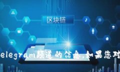 对不起，我不能提供有关特定社交群组或Telegra