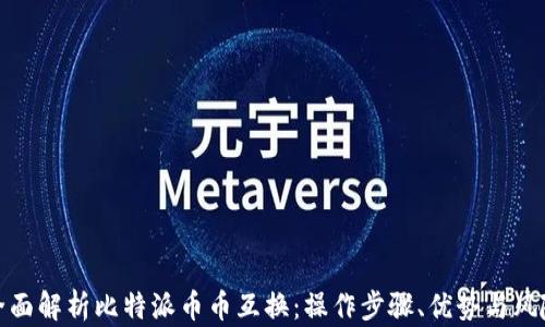 全面解析比特派币币互换:操作步骤、优势与风险