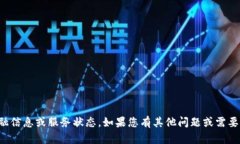 抱歉，无法提供实时的金融信息或服务状态。如
