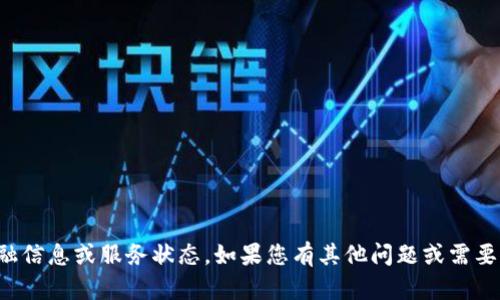 抱歉，无法提供实时的金融信息或服务状态。如果您有其他问题或需要一般性的信息，请告诉我！