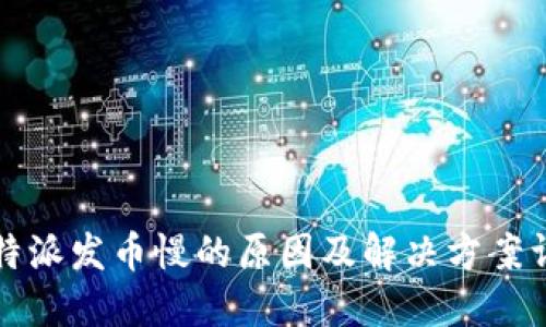 比特派发币慢的原因及解决方案详解