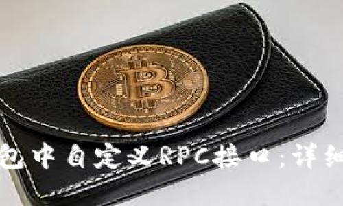 如何在比特派钱包中自定义RPC接口：详细指南与实用技巧