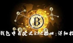 如何在比特派钱包中自定义RPC接口：详细指南与