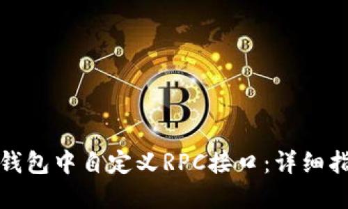 如何在比特派钱包中自定义RPC接口：详细指南与实用技巧