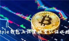 如何在Bitpie钱包上设置双重认证以增强安全性