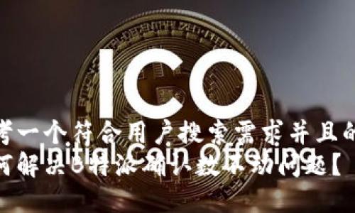 思考一个符合用户搜索需求并且的  
如何解决B特派确认数不动问题？