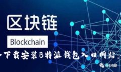 如何安全下载安装B特派钱包入口网站：全面指南