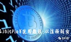 全面解析比特派（BitPie）使用教程：从注册到交