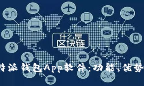 全面解析b特派钱包App软件：功能、优势与使用指南