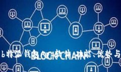 全面解析b特派钱包App软件：功能、优势与使用指