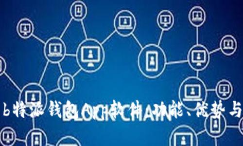 全面解析b特派钱包App软件：功能、优势与使用指南