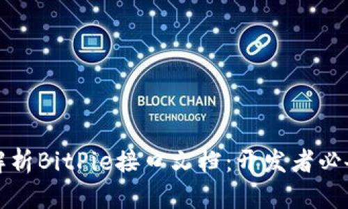 全面解析BitPie接口文档：开发者必备指南