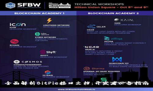 全面解析BitPie接口文档：开发者必备指南