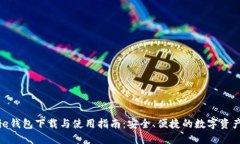 BitPie钱包下载与使用指南：安全、便捷的数字资