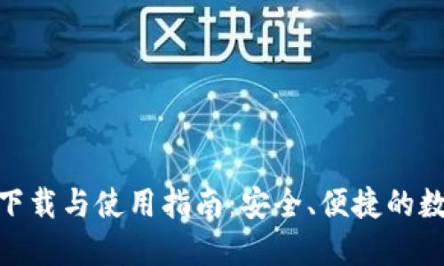 BitPie钱包下载与使用指南：安全、便捷的数字资产管理