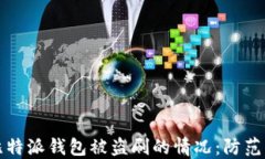 如何处理比特派钱包被盗刷的情况：防范与应对