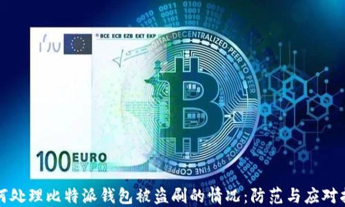 
如何处理比特派钱包被盗刷的情况：防范与应对指南