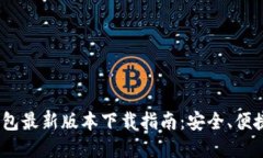 Bitpie钱包最新版本下载指南：安全、便捷、功能