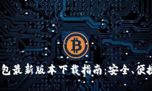 Bitpie钱包最新版本下载指南：安全、便捷、功能全