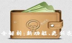 比特派新版本全解析：新功能、更新亮点与使用