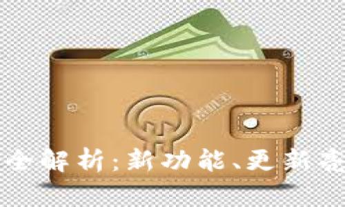 比特派新版本全解析：新功能、更新亮点与使用技巧