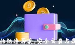 比特派钱包的纯净买卖：安全交易与最佳实践指