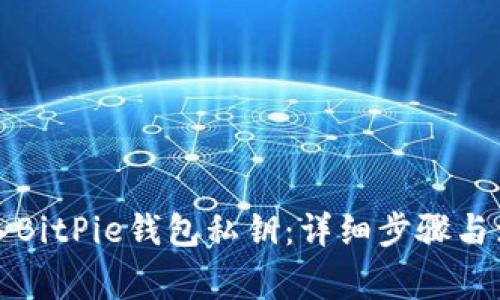 如何导入BitPie钱包私钥：详细步骤与注意事项