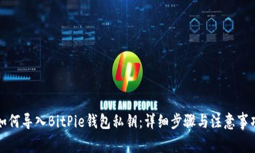 如何导入BitPie钱包私钥：详细步骤与注意事项