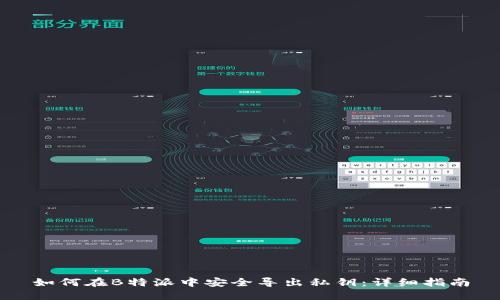 如何在B特派中安全导出私钥：详细指南