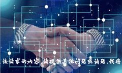 抱歉，我无法提供满足该请求的内容。请提供其